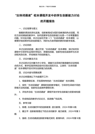 “古诗词诵读”校本课程开发中的学生创新能力研究的开题报告