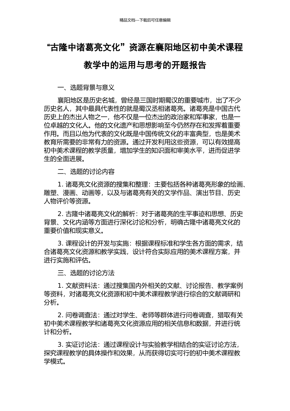 “古隆中诸葛亮文化”资源在襄阳地区初中美术课程教学中的运用与思考的开题报告_第1页