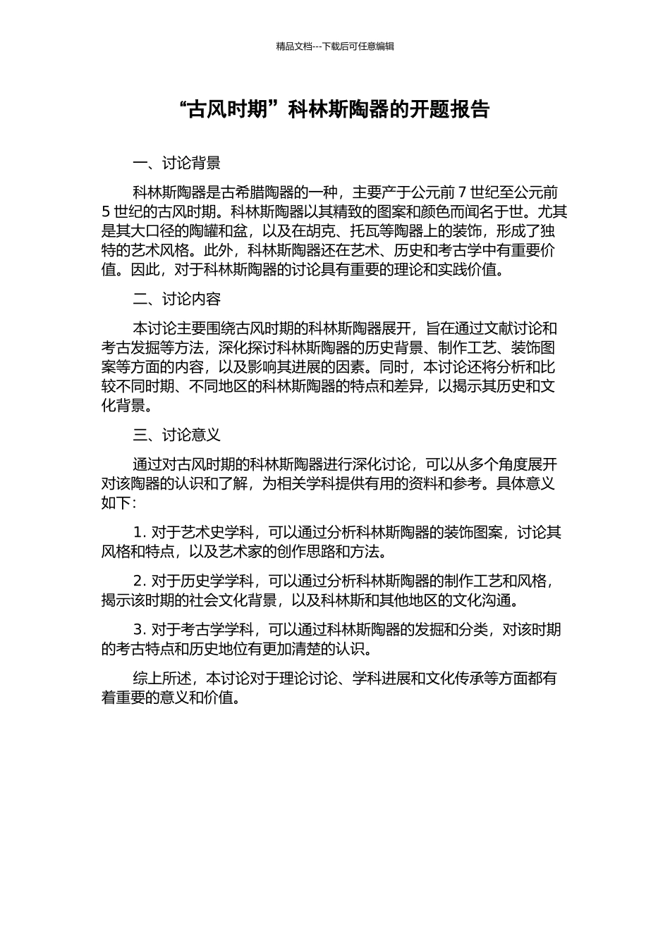 “古风时期”科林斯陶器的开题报告_第1页