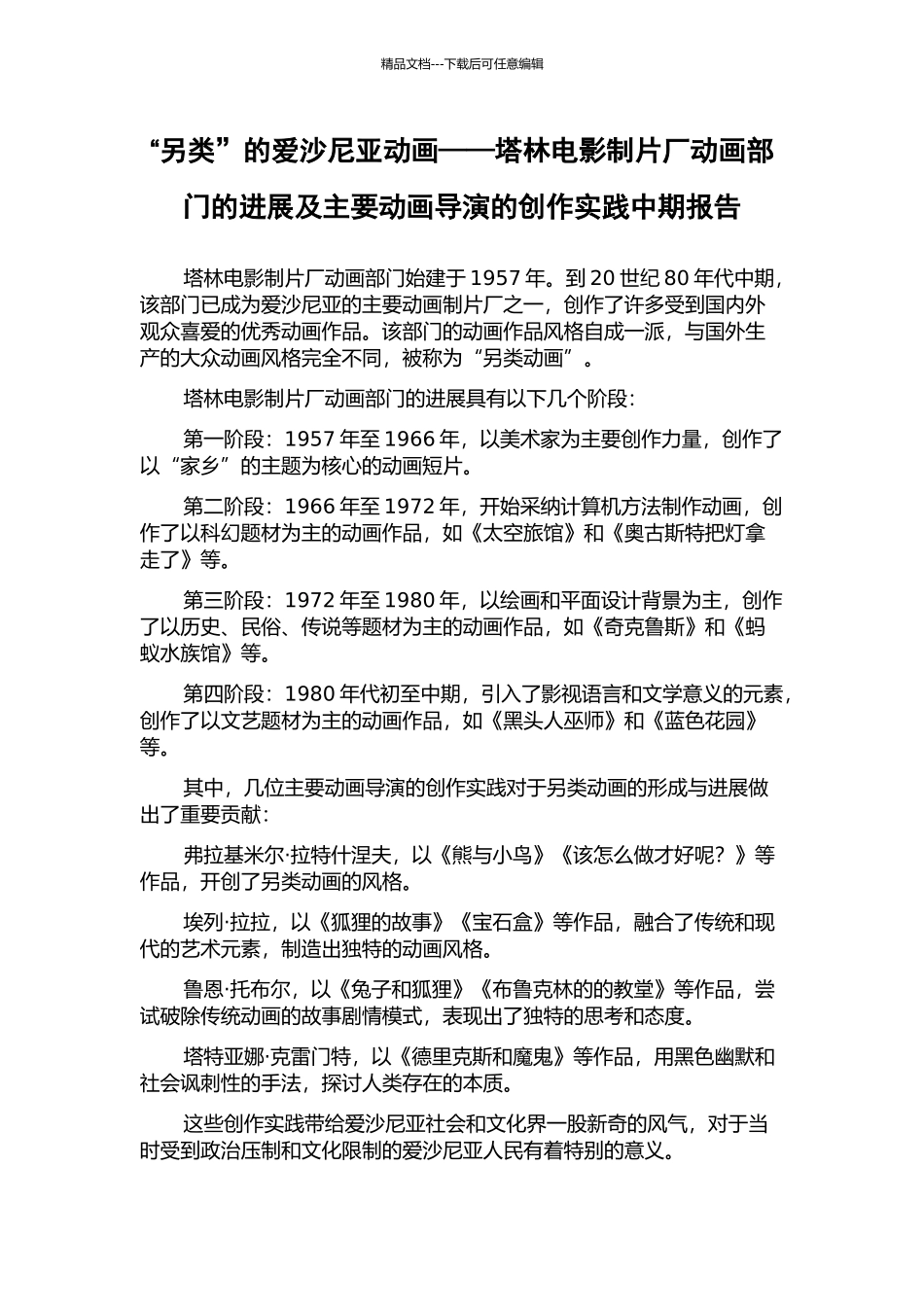 “另类”的爱沙尼亚动画——塔林电影制片厂动画部门的发展及主要动画导演的创作实践中期报告_第1页