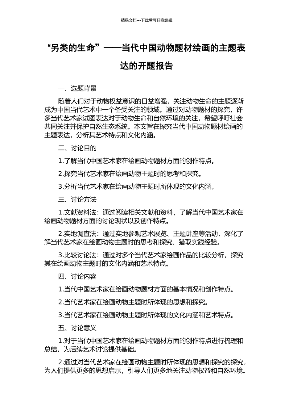 “另类的生命”——当代中国动物题材绘画的主题表达的开题报告_第1页