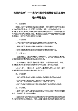 “另类的生命”——当代中国动物题材绘画的主题表达的开题报告