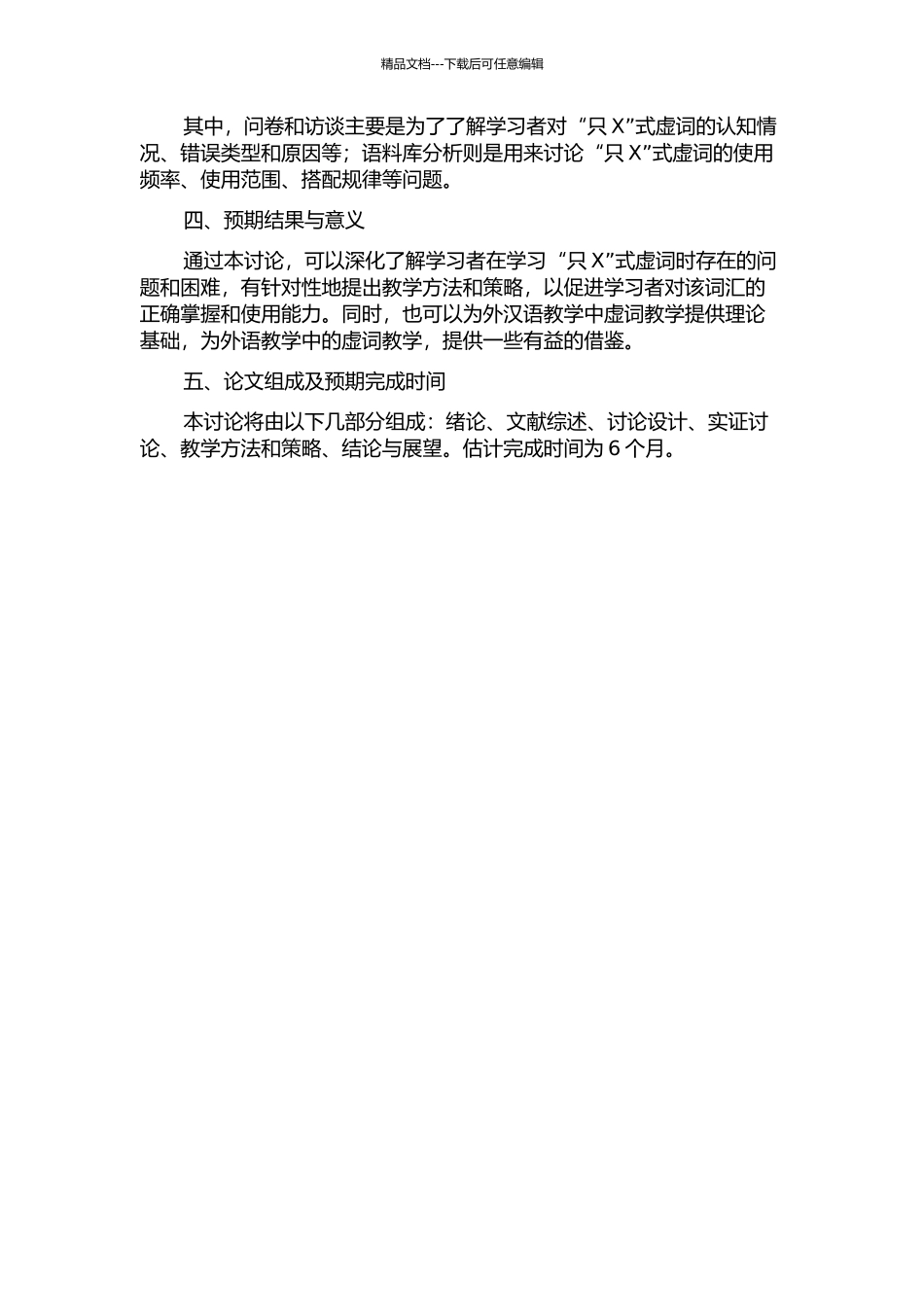 “只X”式虚词对外汉语教学研究的开题报告_第2页