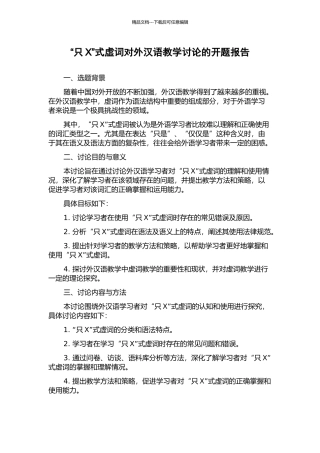 “只X”式虚词对外汉语教学研究的开题报告