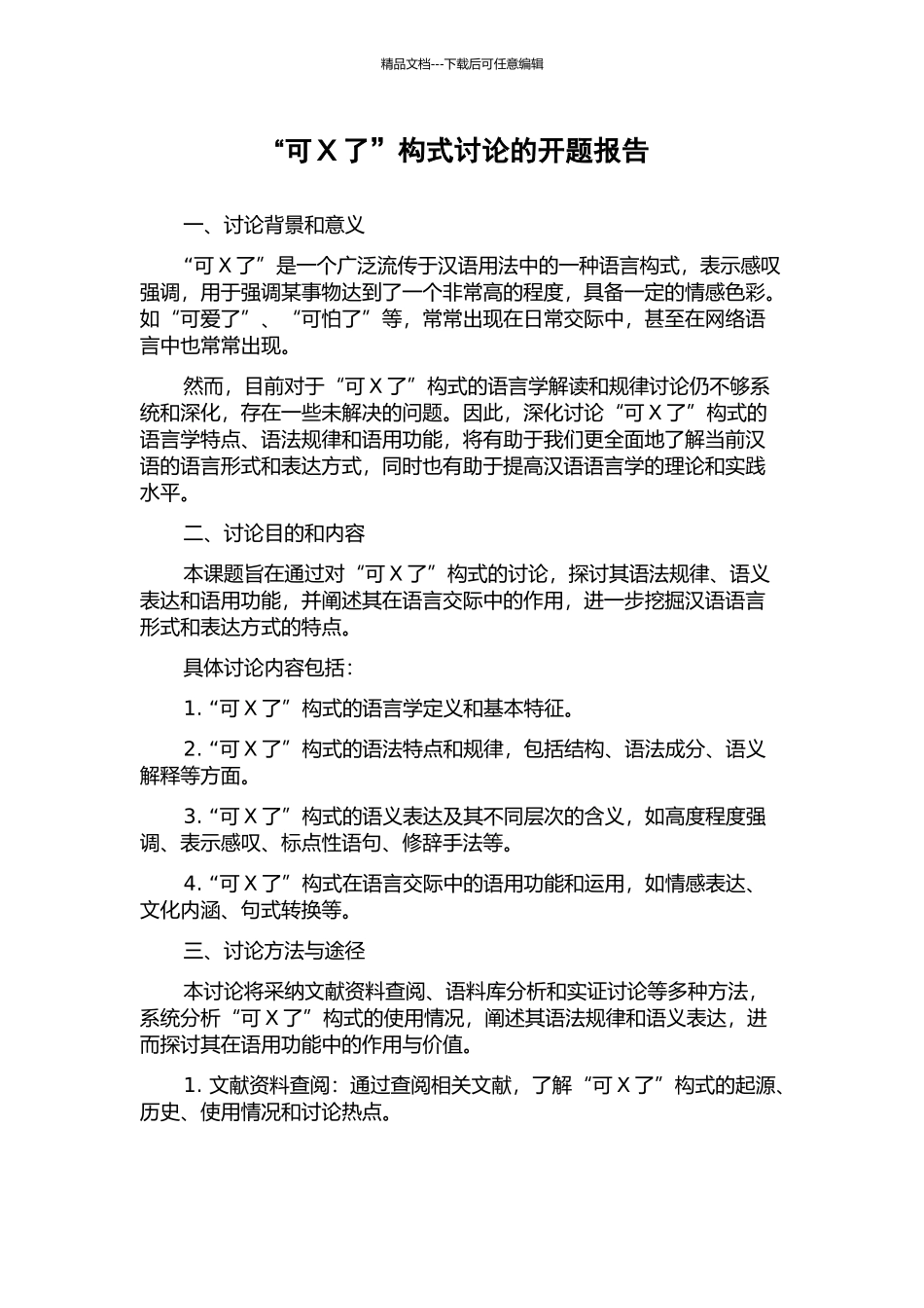 “可X了”构式研究的开题报告_第1页