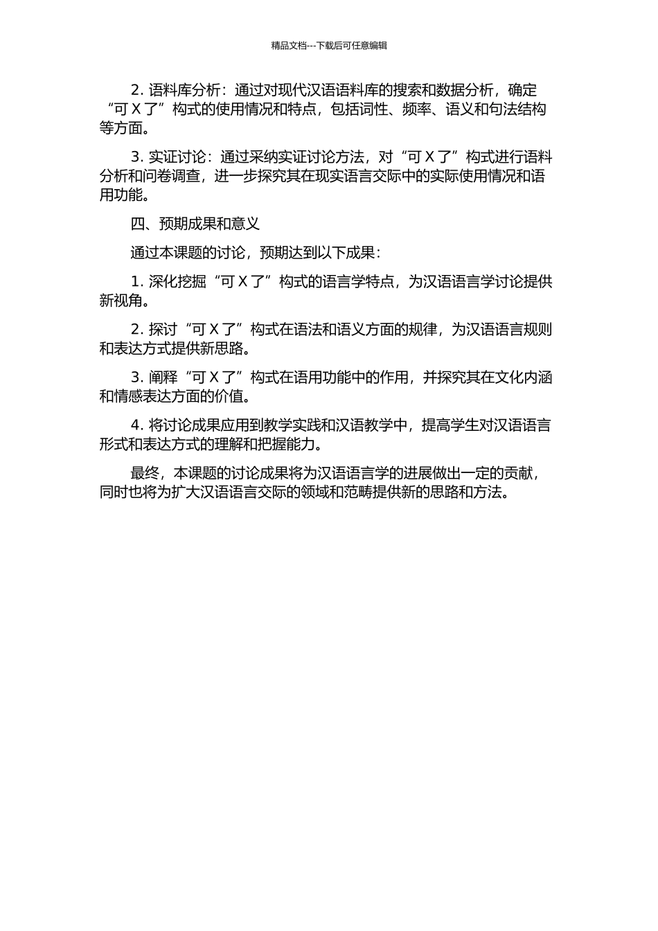 “可X了”构式研究的开题报告_第2页