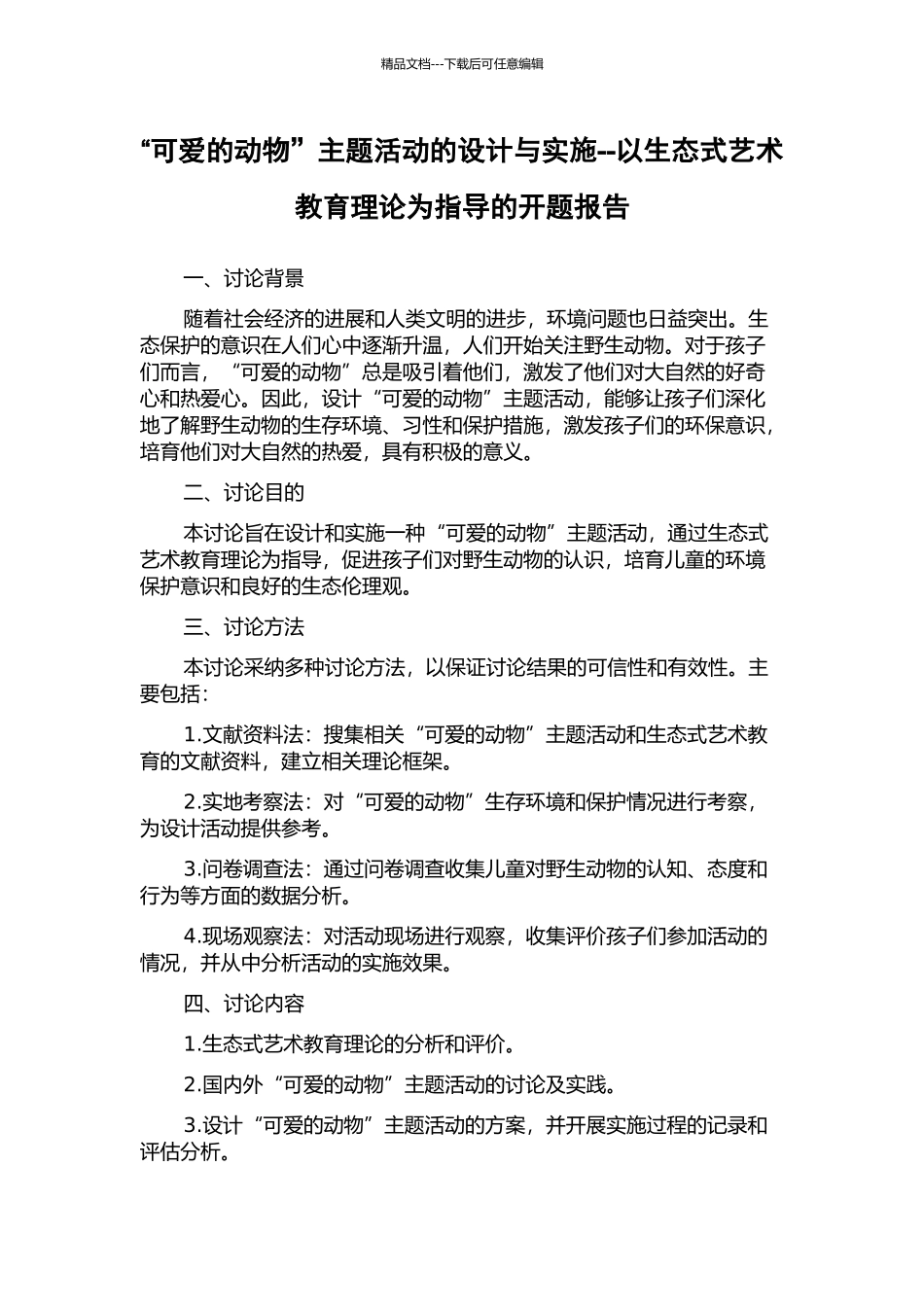 “可爱的动物”主题活动的设计与实施--以生态式艺术教育理论为指导的开题报告_第1页