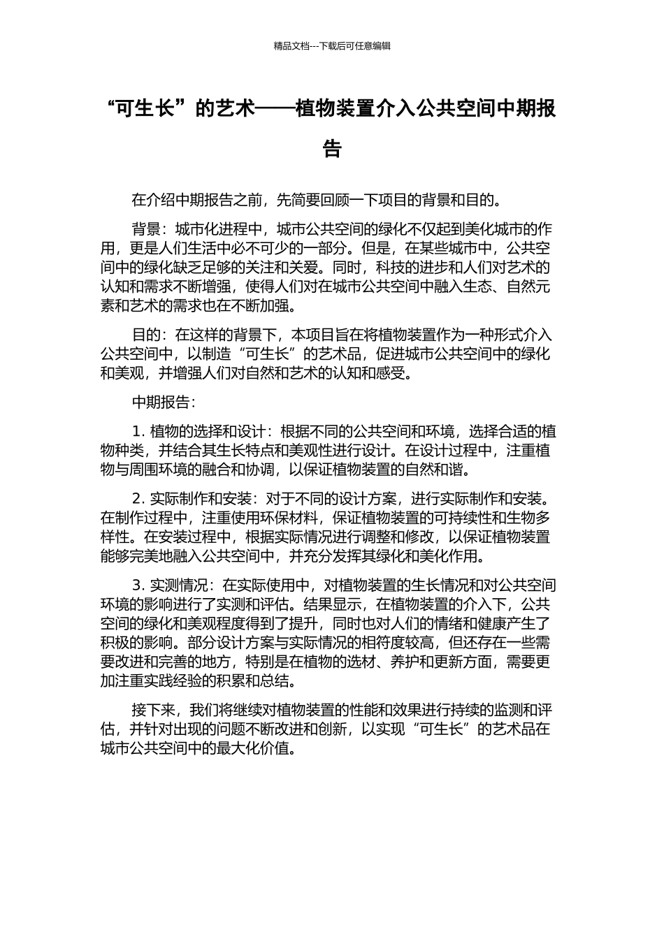 “可生长”的艺术——植物装置介入公共空间中期报告_第1页