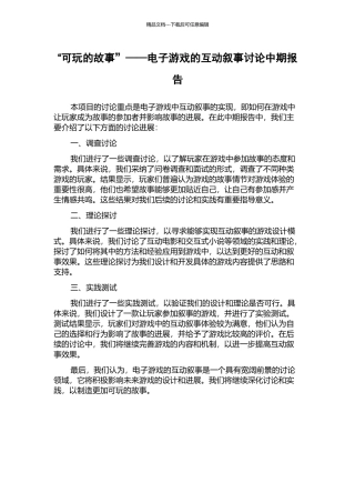 “可玩的故事”——电子游戏的互动叙事研究中期报告