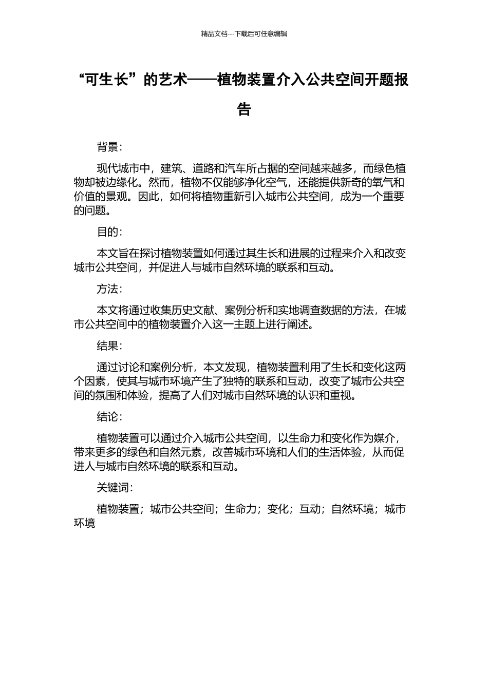 “可生长”的艺术——植物装置介入公共空间开题报告_第1页