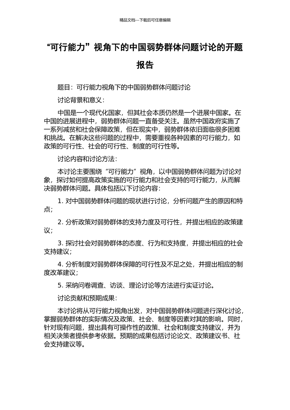 “可行能力”视角下的中国弱势群体问题研究的开题报告_第1页
