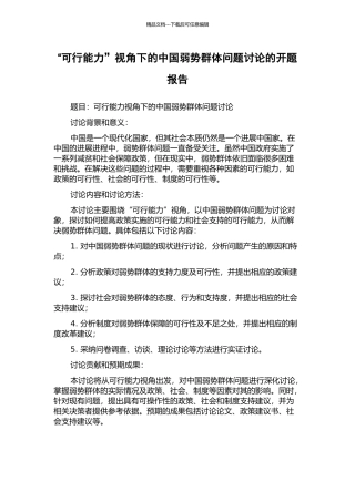 “可行能力”视角下的中国弱势群体问题研究的开题报告
