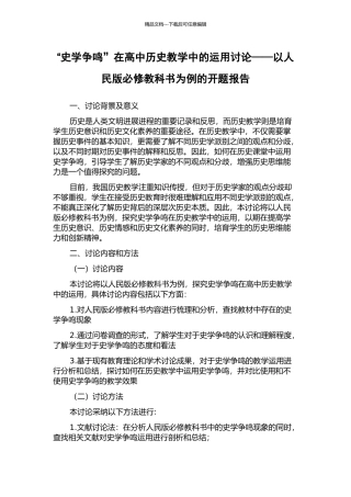 “史学争鸣”在高中历史教学中的运用研究——以人民版必修教科书为例的开题报告