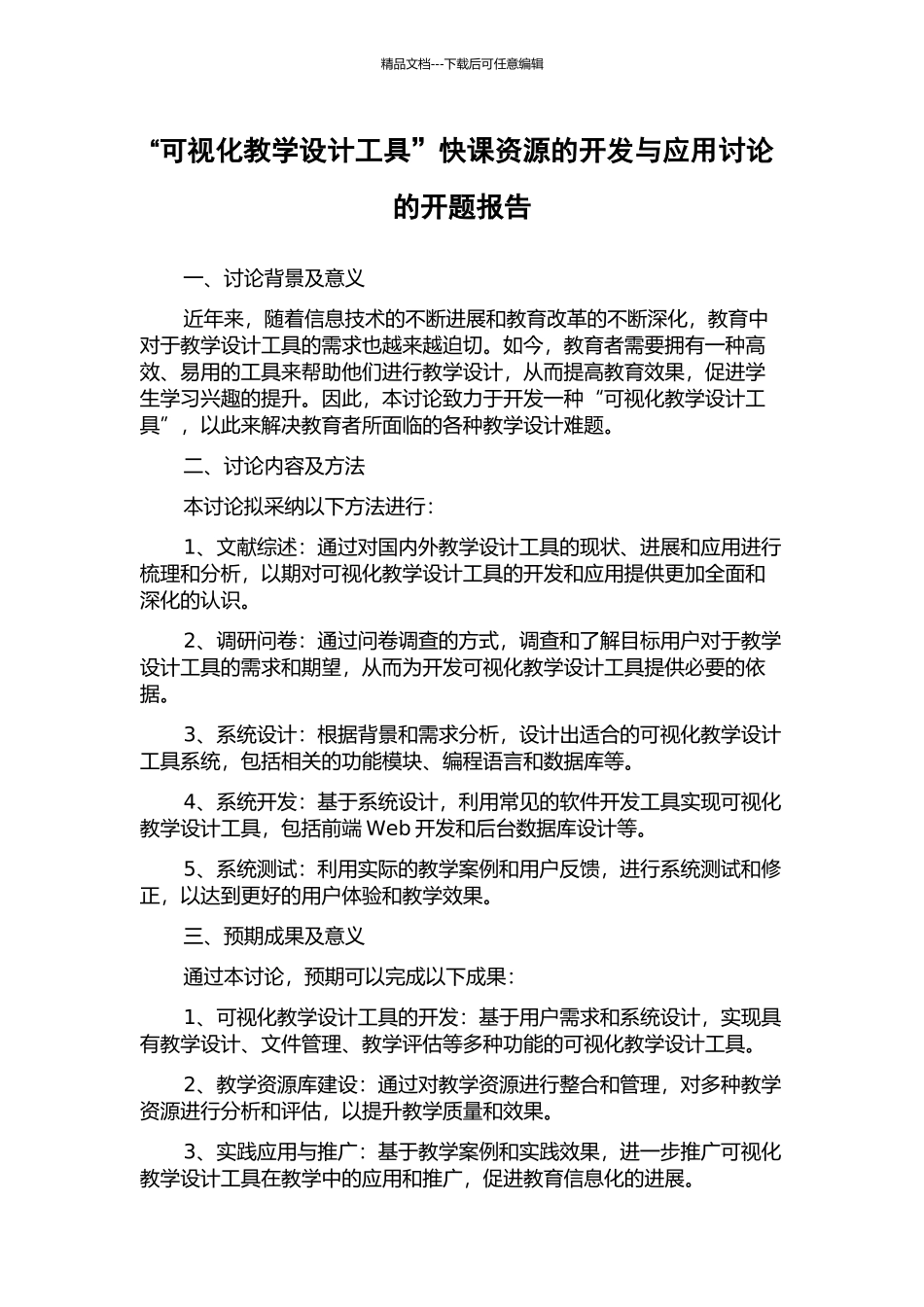 “可视化教学设计工具”快课资源的开发与应用研究的开题报告_第1页