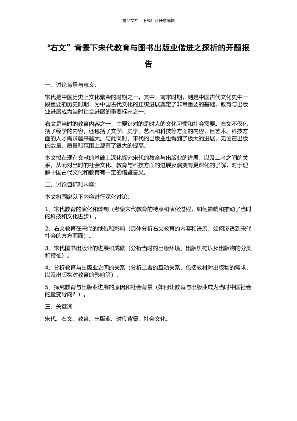 “右文”背景下宋代教育与图书出版业偕进之探析的开题报告_第1页