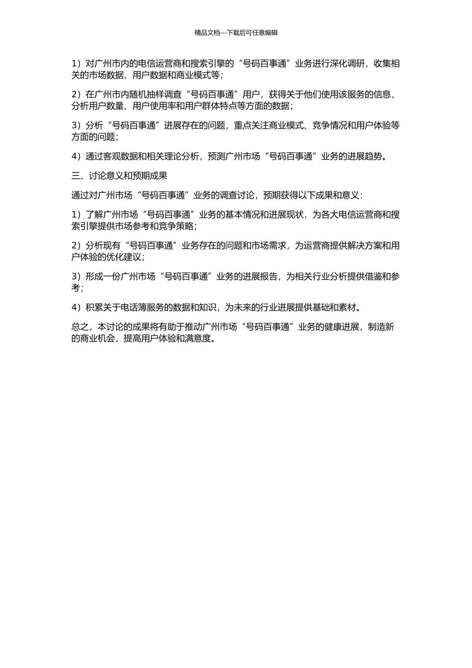 “号码百事通”业务广州市场发展调查报告的开题报告_第2页