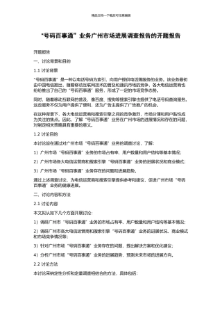 “号码百事通”业务广州市场发展调查报告的开题报告