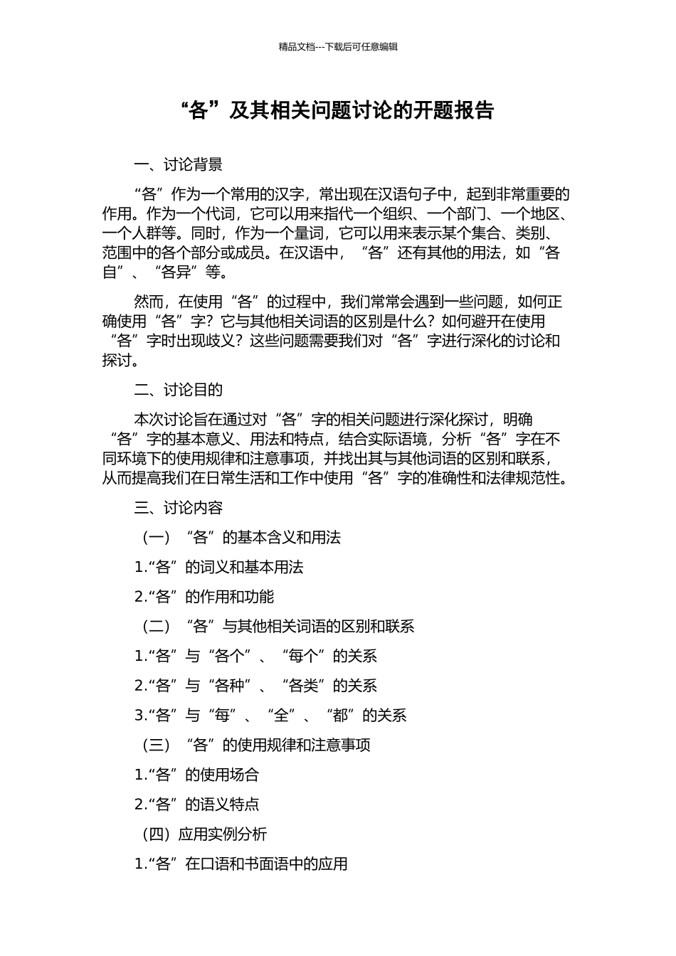 “各”及其相关问题研究的开题报告_第1页