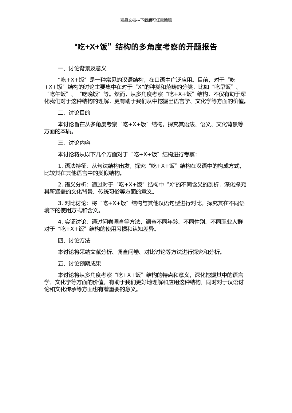 “吃+X+饭”结构的多角度考察的开题报告_第1页