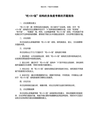 “吃+X+饭”结构的多角度考察的开题报告
