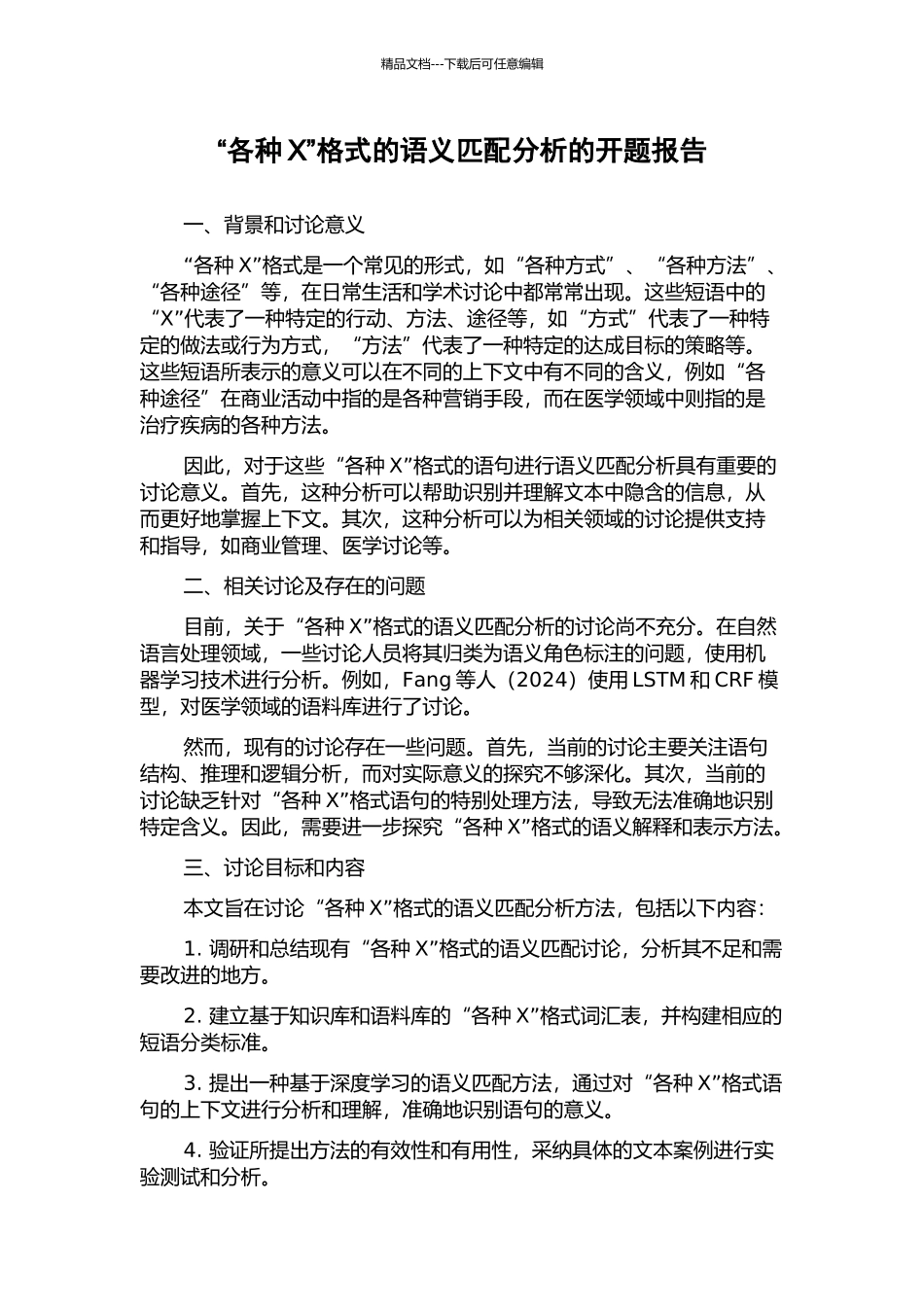 “各种X”格式的语义匹配分析的开题报告_第1页