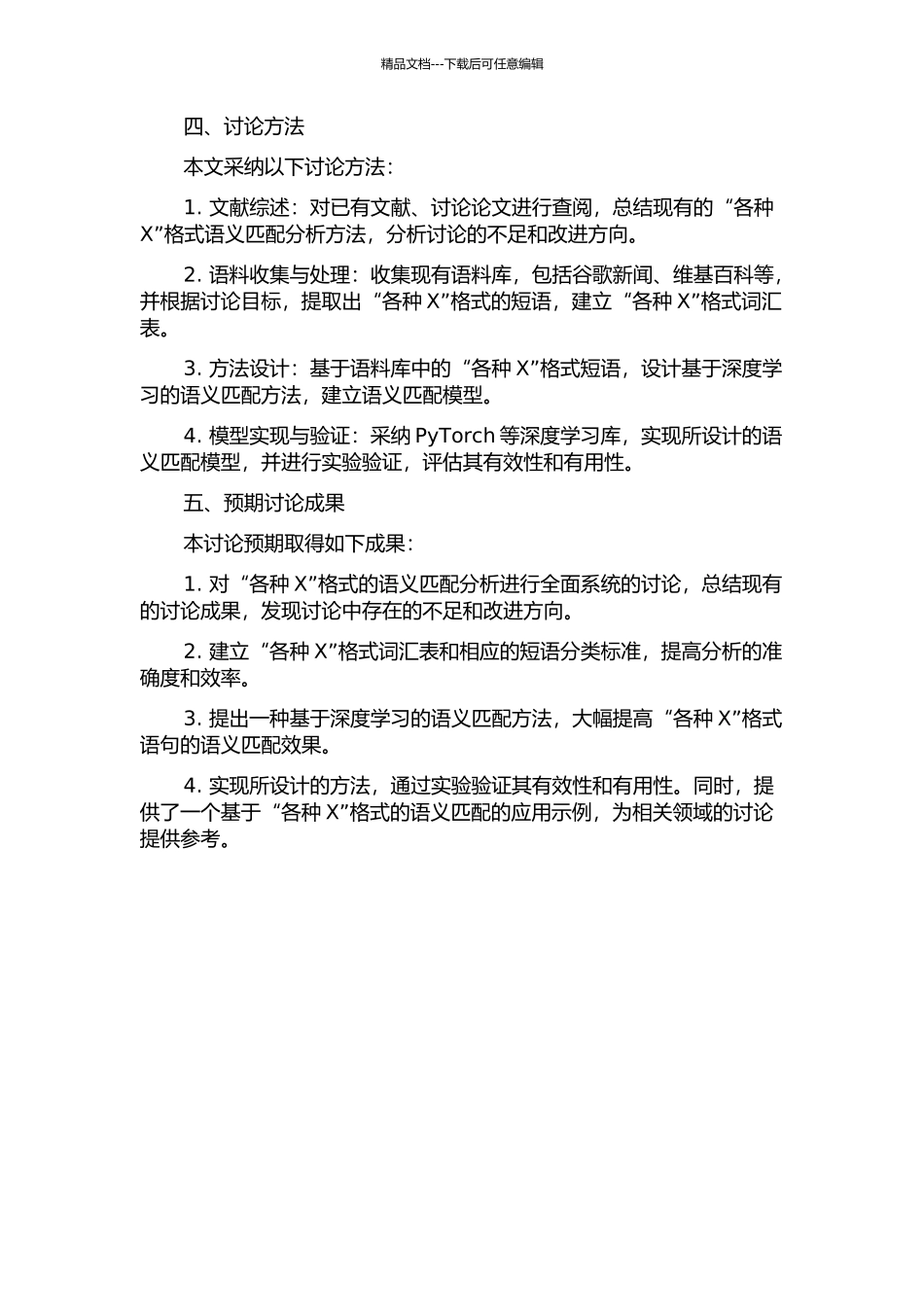 “各种X”格式的语义匹配分析的开题报告_第2页
