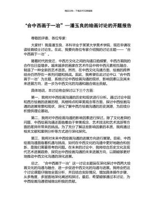 “合中西画于一冶”—潘玉良的绘画研究的开题报告