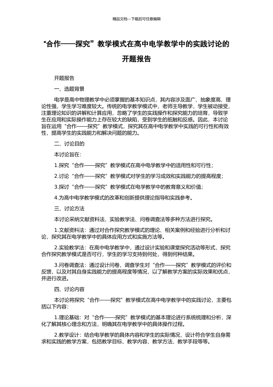 “合作——探究”教学模式在高中电学教学中的实践研究的开题报告_第1页