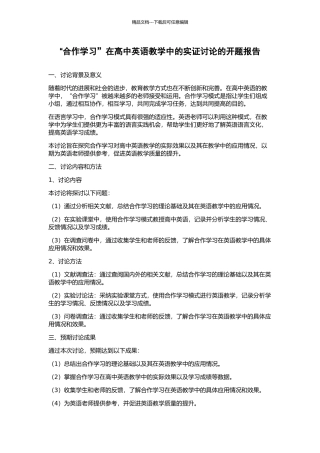 “合作学习”在高中英语教学中的实证研究的开题报告