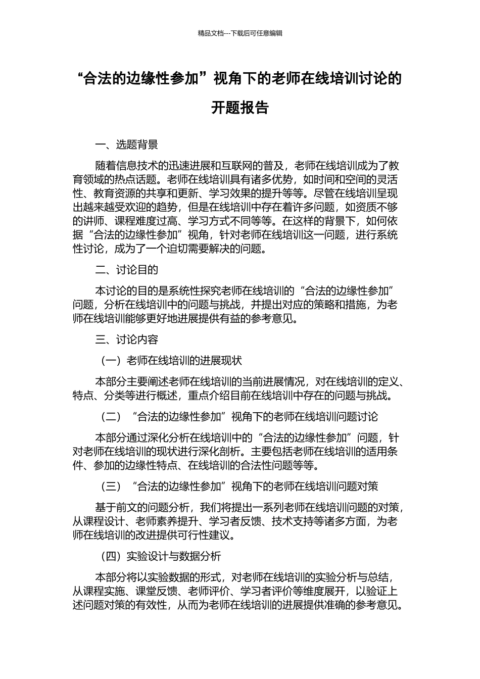“合法的边缘性参与”视角下的教师在线培训研究的开题报告_第1页