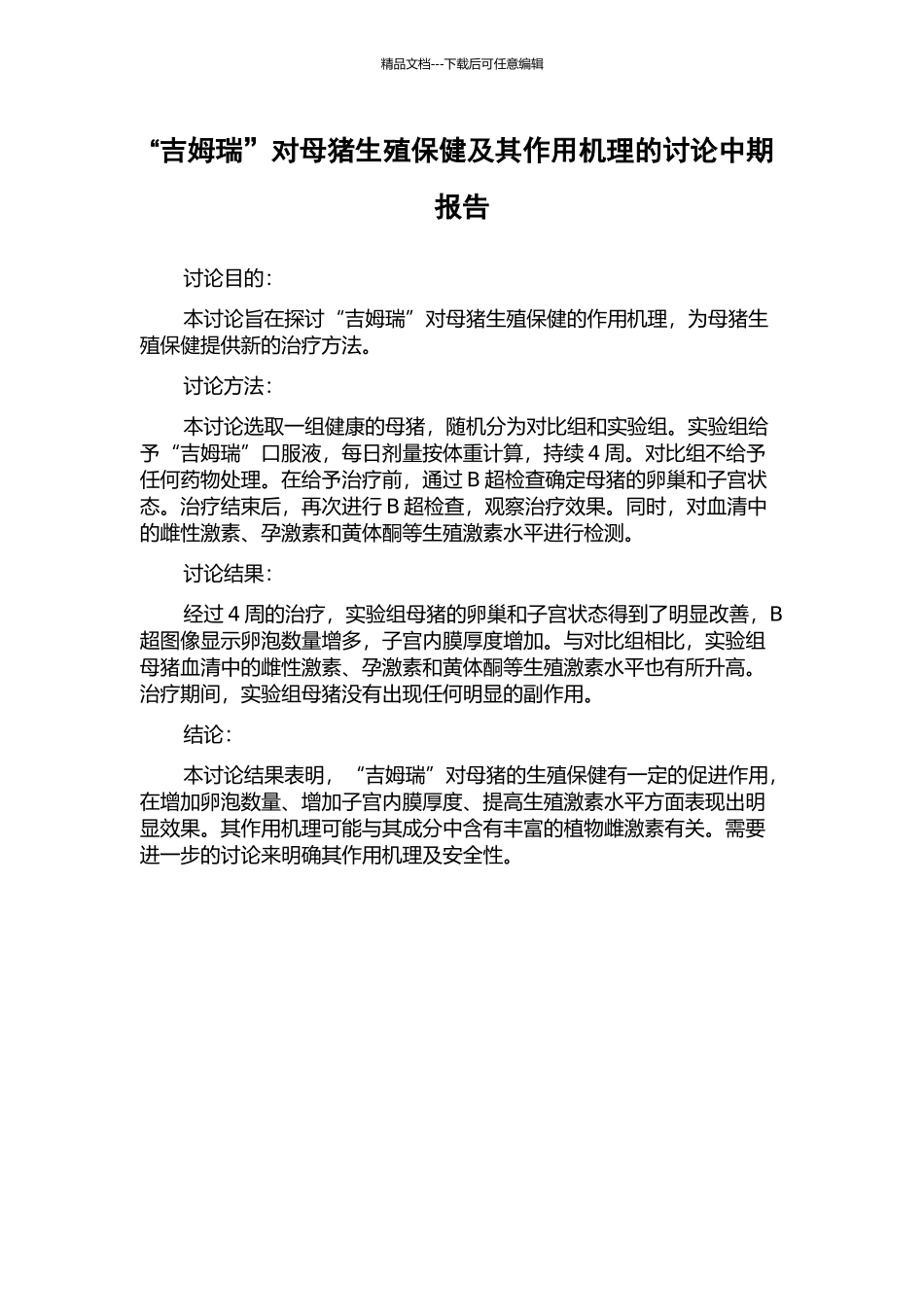 “吉姆瑞”对母猪生殖保健及其作用机理的研究中期报告_第1页