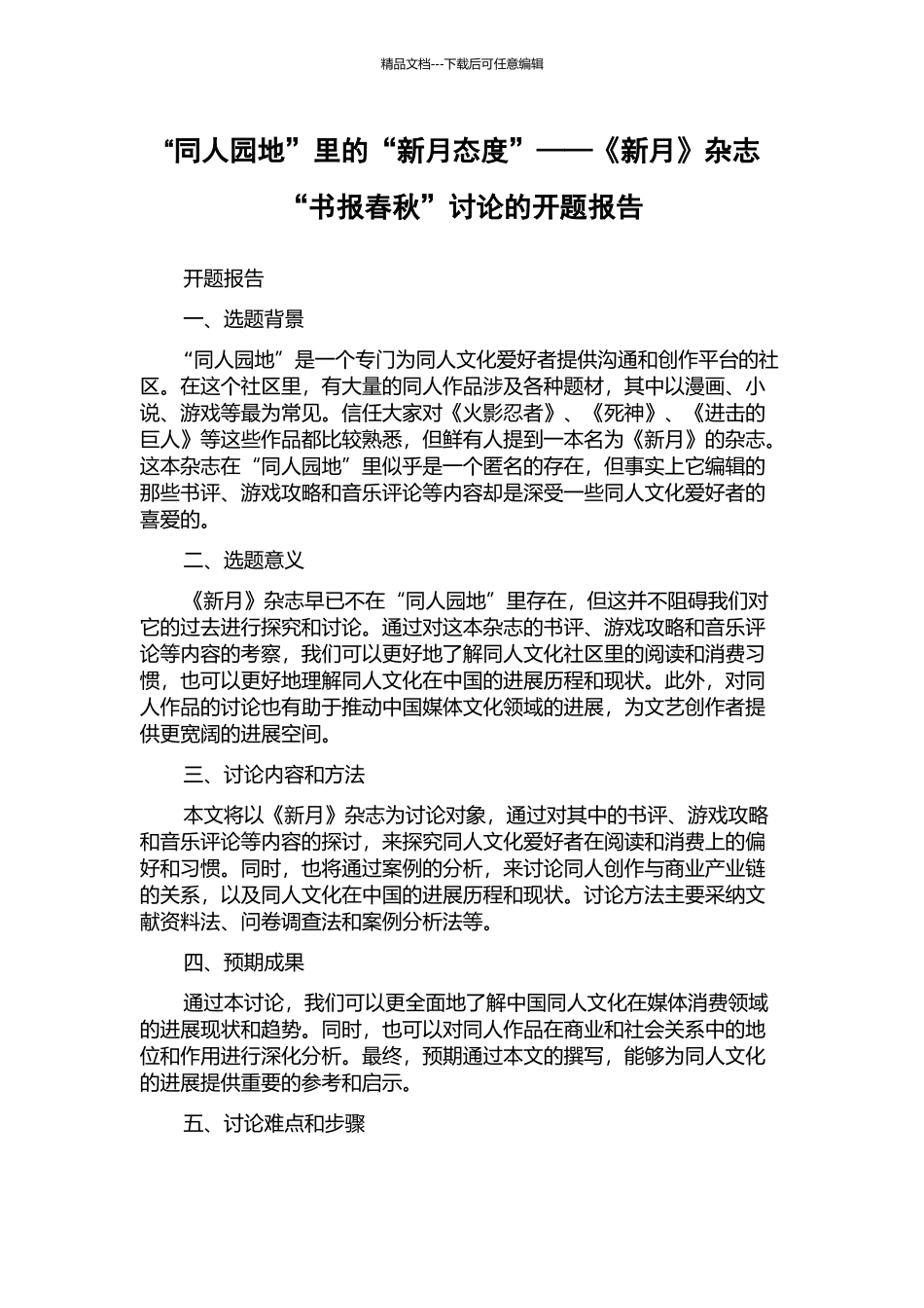 “同人园地”里的“新月态度”——《新月》杂志“书报春秋”研究的开题报告_第1页