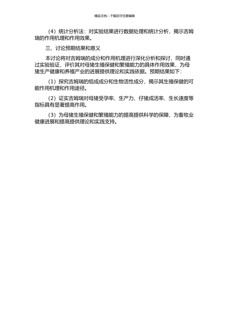 “吉姆瑞”对母猪生殖保健及其作用机理的研究开题报告_第2页