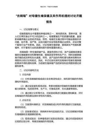 “吉姆瑞”对母猪生殖保健及其作用机理的研究开题报告