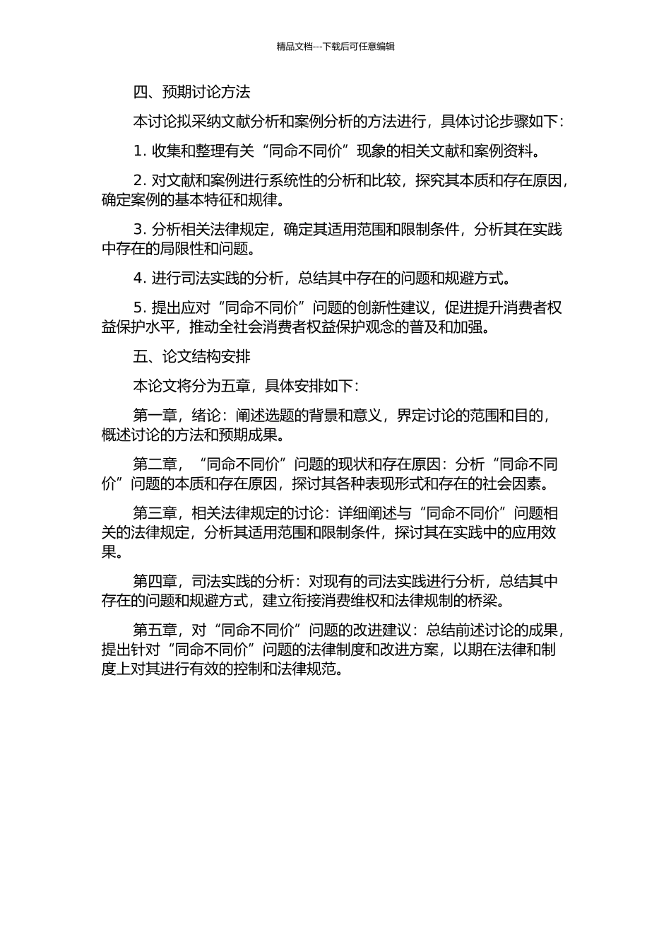 “同命不同价”的法律分析的开题报告_第2页