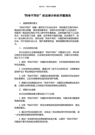“同命不同价”的法律分析的开题报告