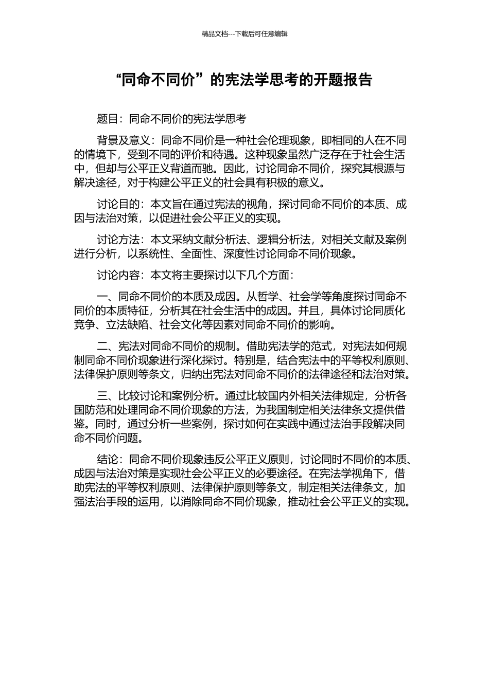 “同命不同价”的宪法学思考的开题报告_第1页