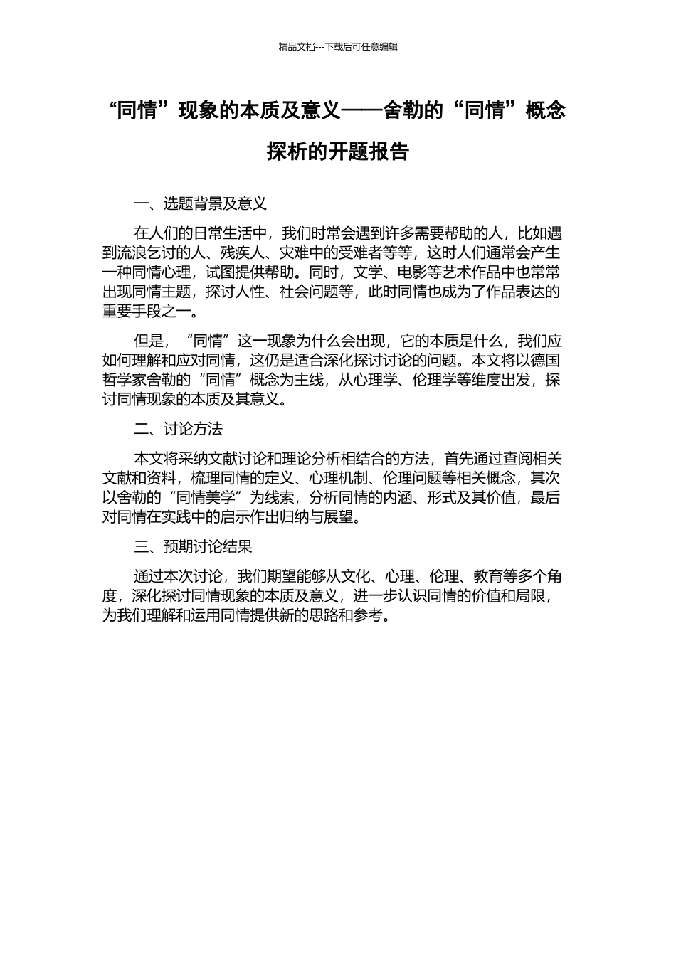 “同情”现象的本质及意义——舍勒的“同情”概念探析的开题报告_第1页