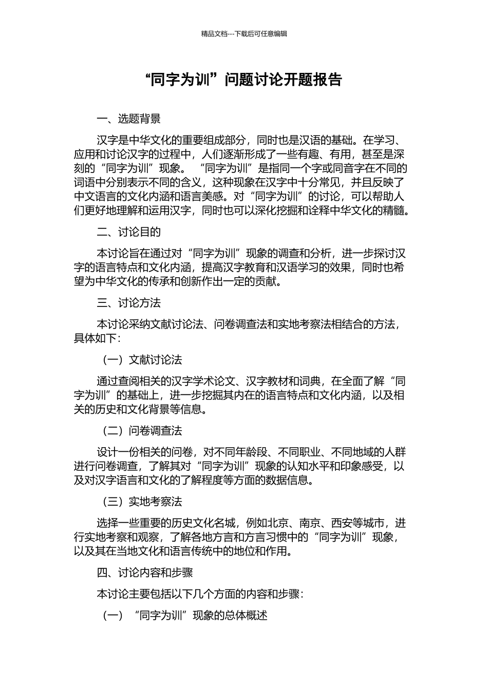 “同字为训”问题研究开题报告_第1页