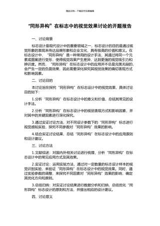“同形异构”在标志中的视觉效果研究的开题报告