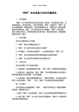 “同时”的多角度研究的开题报告