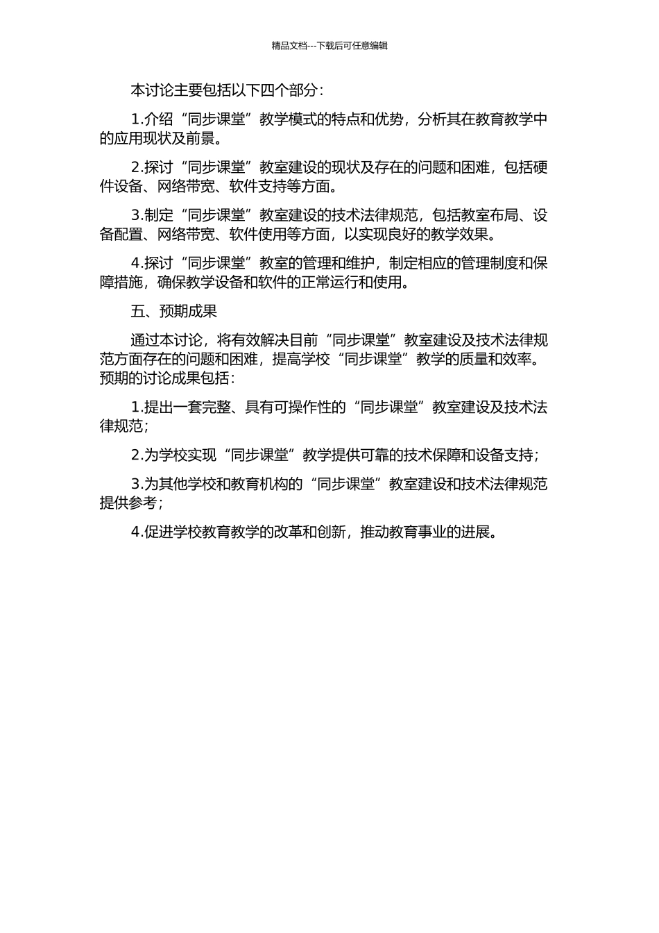 “同步课堂”教室建设及技术规范研究的开题报告_第2页
