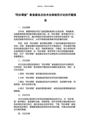 “同步课堂”教室建设及技术规范研究的开题报告