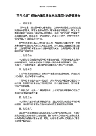 “同气相求”理论内涵及其临床应用探讨的开题报告