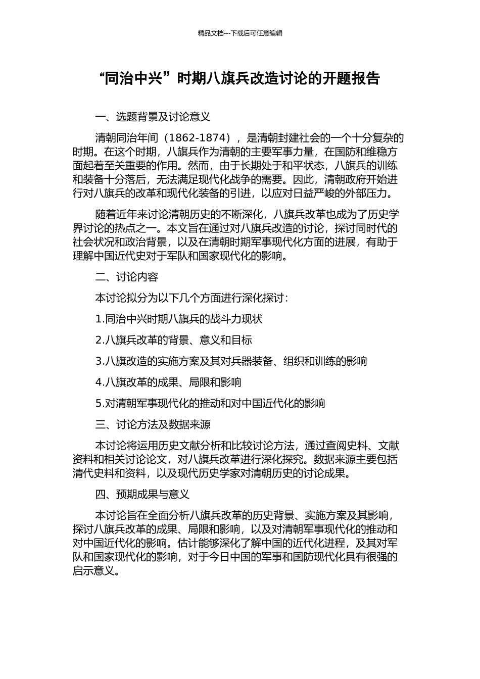 “同治中兴”时期八旗兵改造研究的开题报告_第1页