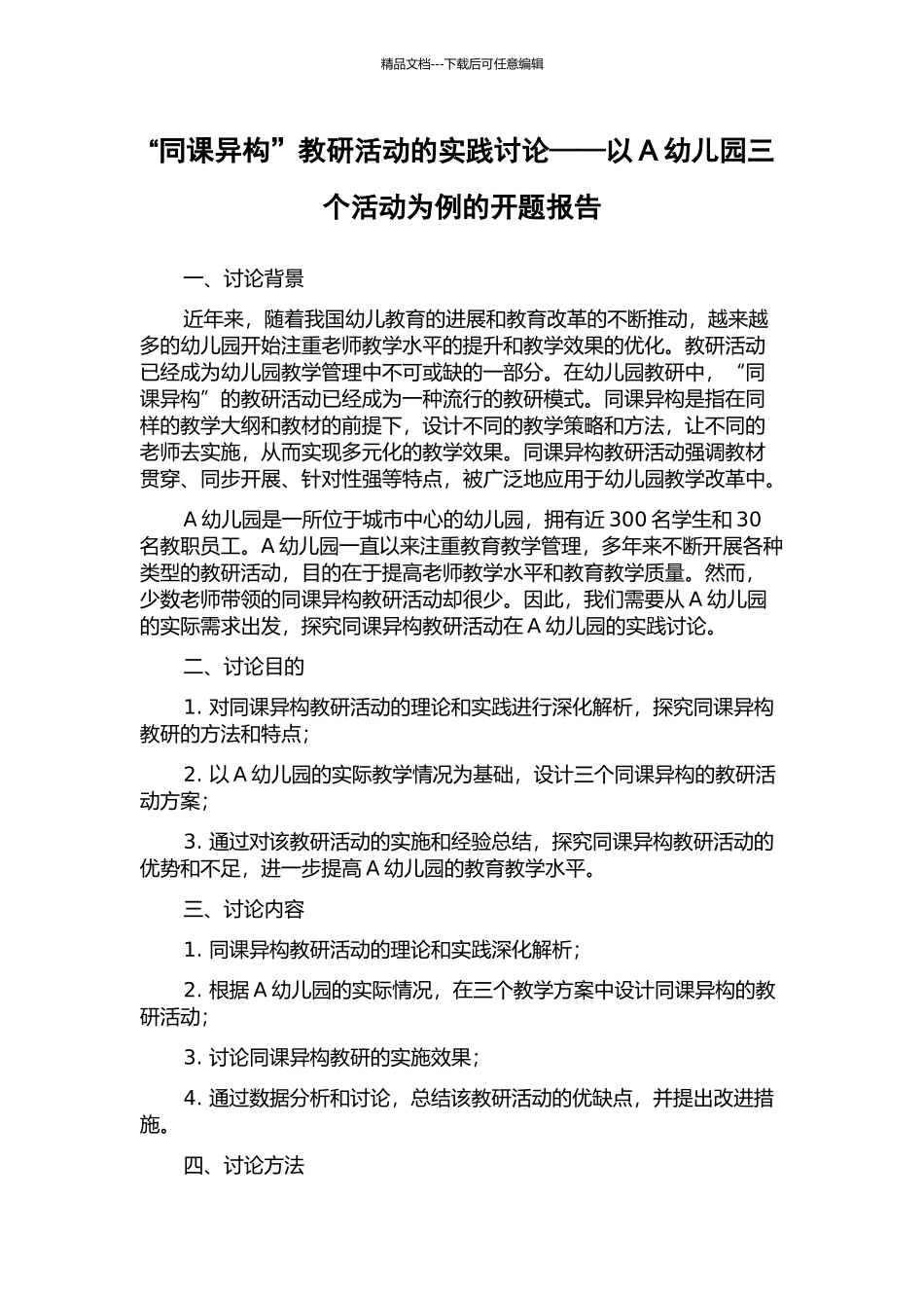 “同课异构”教研活动的实践研究——以A幼儿园三个活动为例的开题报告_第1页