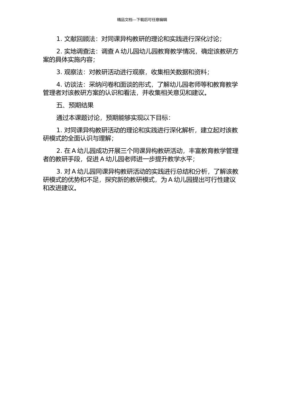 “同课异构”教研活动的实践研究——以A幼儿园三个活动为例的开题报告_第2页