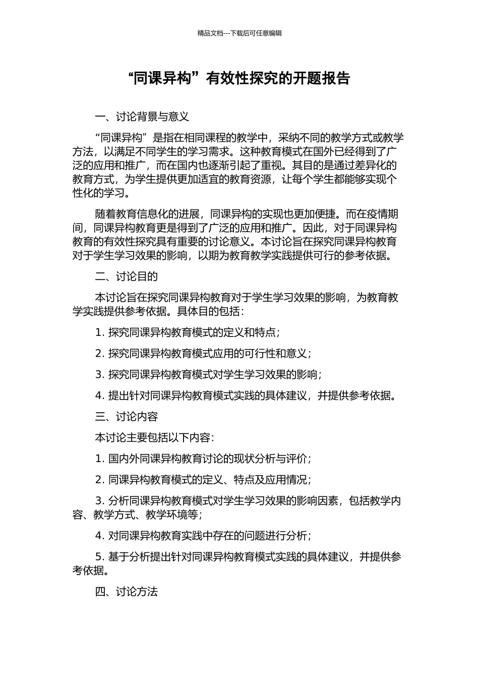 “同课异构”有效性探究的开题报告_第1页
