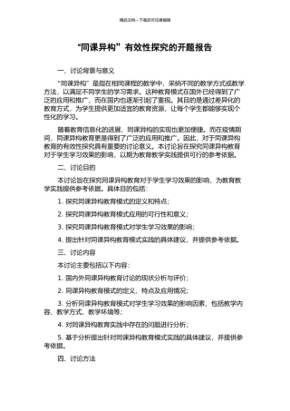 “同课异构”有效性探究的开题报告