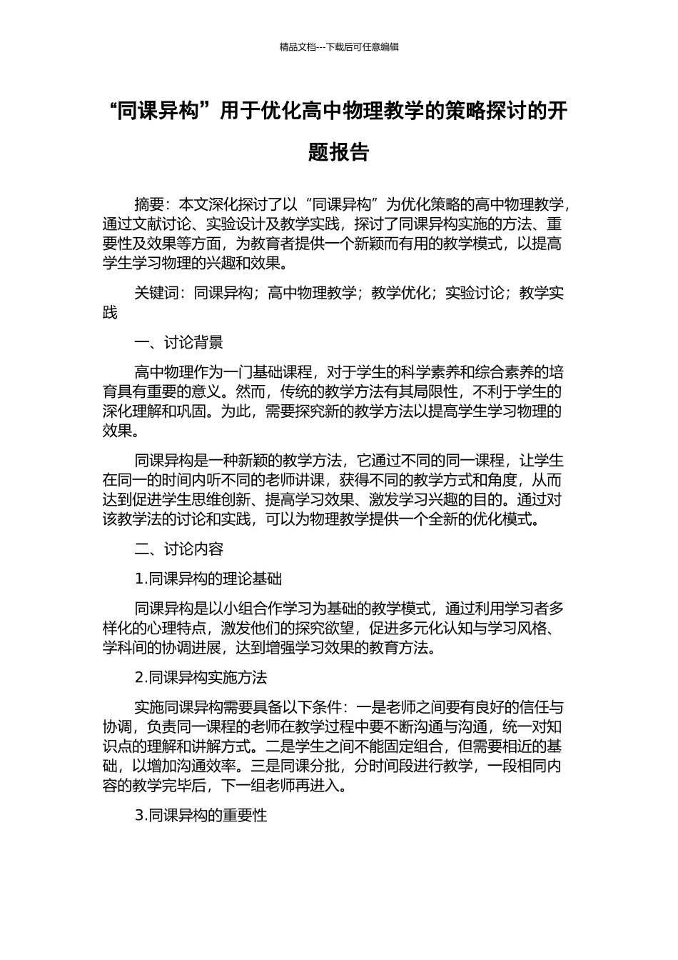 “同课异构”用于优化高中物理教学的策略探讨的开题报告_第1页